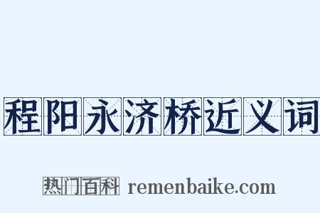 程阳永济桥近义词是什么意思的图片